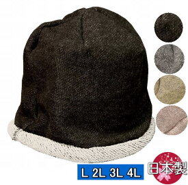 ざっくりスウェット432R ニットキャップ sp299 深め 秋冬 スウェット ニット帽 帽子 大きいサイズOK 大きめ 日本製