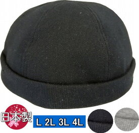 スウェット&リブ413 ロールキャップ 室内・屋内 通年 帽子・日本製 綿 大きめ・大きいサイズ sp498