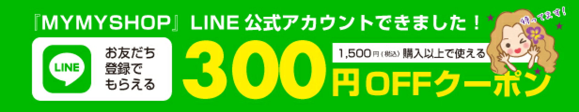 LINEお友達クーポン