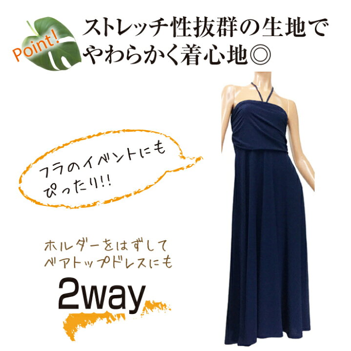 楽天市場 フラダンス 衣装 ドレス ワンピ 2wayワンピース 黒 ネイビー 赤 K1755 レディース ミセス ドレス チーム衣装 発表会 ベアトップワンピース ロング スカート パーティー フラダンスとハワイアンのmymyshop