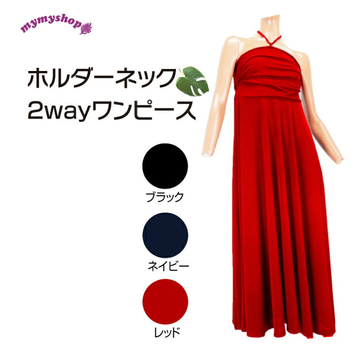 楽天市場 フラダンス 衣装 ドレス ワンピ 2wayワンピース 黒 ネイビー 赤 K1755 レディース ミセス ドレス チーム衣装 発表会 ベアトップワンピース ロング スカート パーティー フラダンスとハワイアンのmymyshop