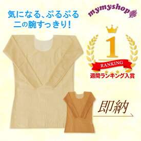 フラダンス インナー 【楽天ランキング多数入賞】S M L XL XXL 日本製【 送料無料 】 フラダンス 衣装 フラ下着 フラハワイ 二の腕シェイパー 二の腕サポート アンダーウェア シミ シワ隠し 補正下着 振袖防止 即納 野外イベント 屋外 Uネック 丸首 即納