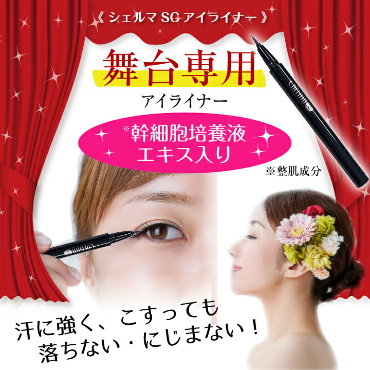 楽天市場 New 幹細胞 リキッドアイライナー 日本 シェルマ Sc リキッドアイライナー エンチーム 正規販売店 ヒト脂肪細胞順化培養エキス 幹細胞培養液 コスメ 化粧品 アイライン リキッド フラダンスとハワイアンのmymyshop