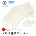 【人気アイテム】シルク ひざサポーター(2枚1組)(2枚1組×2セット) 絹糸屋さん 日本製 【送料無料】やわらかい 冷房対策 薄手 高齢者 保湿 男性 女性 男女兼用 メンズ レディース フリーサイズ けんぼうシルク 寝るとき 中村忠三郎商店 正規販売店