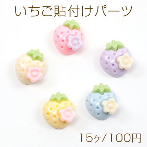 いちご貼付けパーツ ミニ花付き 苺デコパーツ イチゴデコパーツ ストロベリーデコパーツ 全3種 約11×12mm(15ヶ)