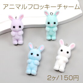 アニマルフロッキーチャーム うさぎ ウサギ 兎 ラビット アニマル 動物 樹脂チャーム 約20×39mm（2ヶ）