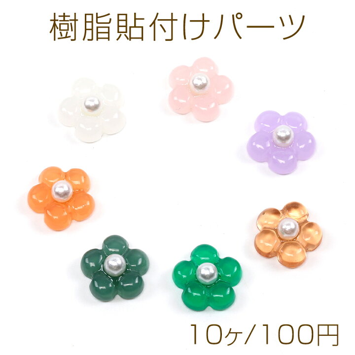 楽天市場】樹脂貼付けパーツ 樹脂カボション フラワー パール付き 12mm 