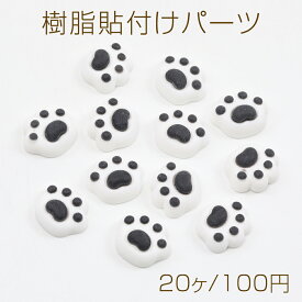 樹脂貼付けパーツ 樹脂カボション 猫の肉球 14×17mm（20ヶ）