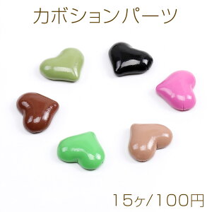 カボションパーツ カボション貼付けパーツ 合皮くるみ貼付けパーツ ハート型 18×22mm(15ヶ)