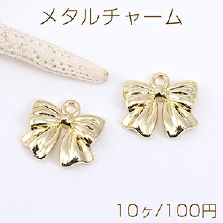 楽天市場】メタルチャーム リボン 1カン 16×16mm ゴールド【10ヶ 