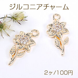高品質ジルコニアチャーム ひまわり 1カン 8×17mm ゴールド【2ヶ】