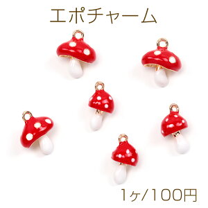 エポチャーム キノコモチーフ 赤いきのこチャーム 茸チャーム 植物チャーム 全2種 1カン付き(1ケ)