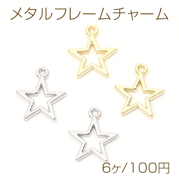 楽天市場】メタルフレームチャーム 星形 星型 スター 1カン付き 14  
