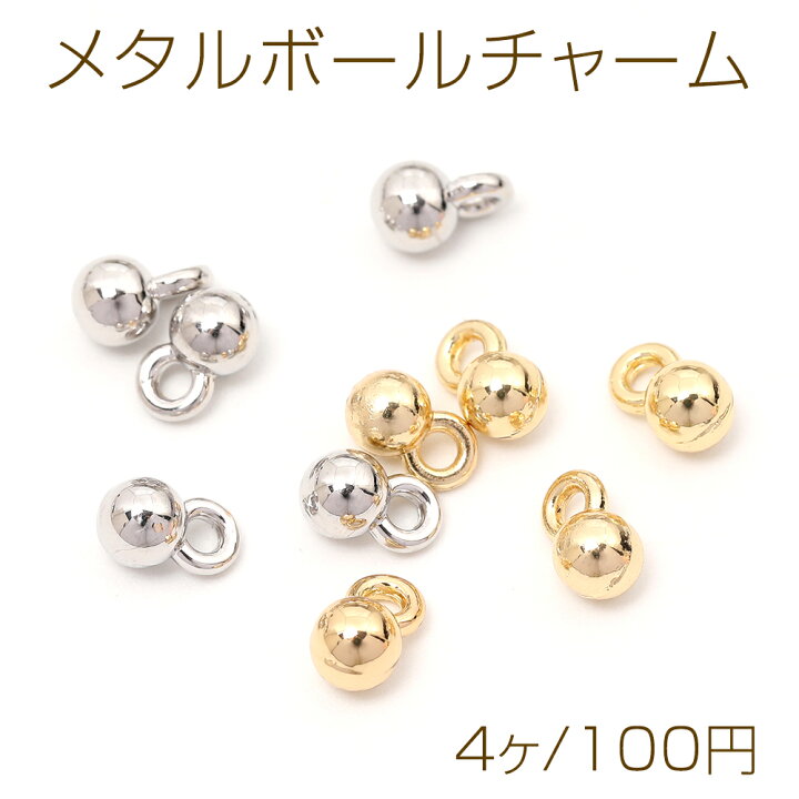 楽天市場】メタルボールチャーム メタルチャーム ボール 1カン付き 4mm 