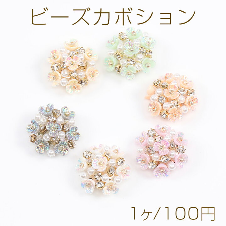 楽天市場】フラワーボールカボション(縫付け) ビーズボタン風 