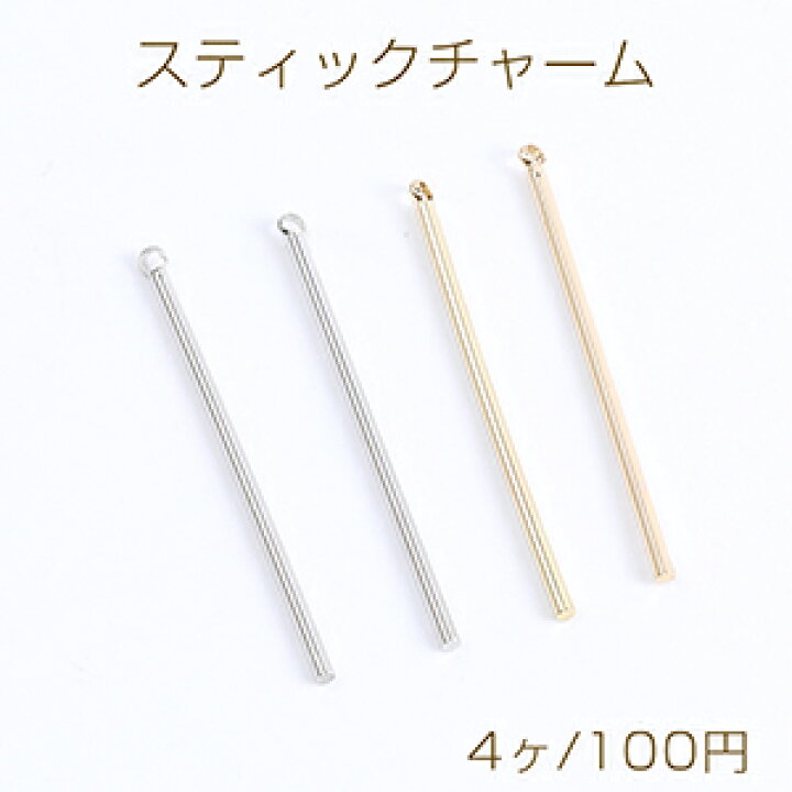 楽天市場】スティックチャーム カン付き 1.5×42mm（4ヶ） : ROSSO小倉  