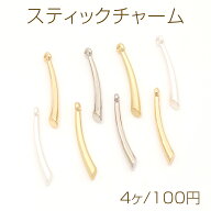 スティックチャーム メタルスティックチャーム 棒チャーム 1カン付き 3×22mm（4ヶ）