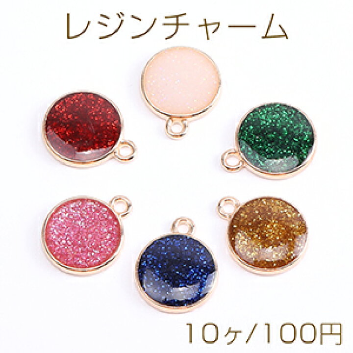 楽天市場】レジンチャーム ラメ入り ラウンド カン付き 13×16mm 