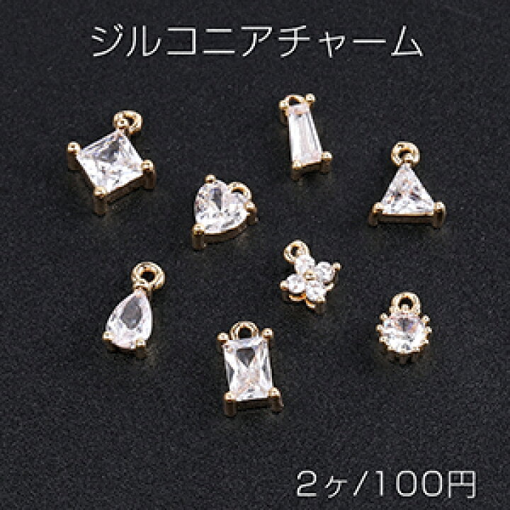 楽天市場】高品質ジルコニアチャーム 全8種 カン付き ゴールド（2ヶ 