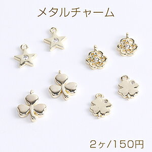 高品質メタルチャーム 全4種 カン付き 18Kゴールドメッキ 色落ちしにくい(2ヶ)