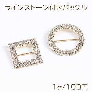 ラインストーン付きバックル 全2種 ゴールド(1ヶ)