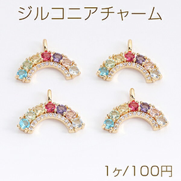 高品質ジルコニアチャーム 虹の橋 13×19mm ゴールド（1ヶ）