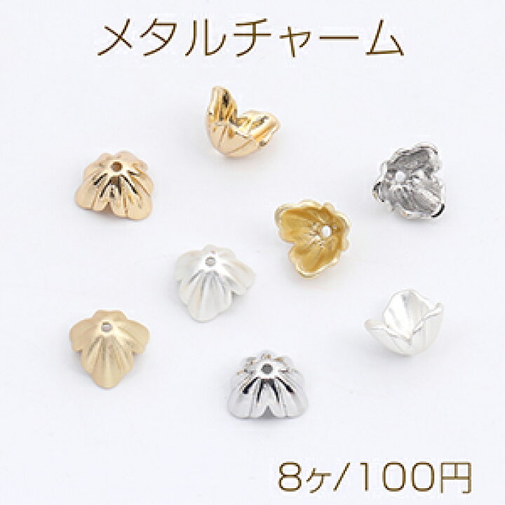 楽天市場】メタルチャーム フラワーチャーム 三弁花 7×11.5mm（8ヶ 