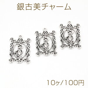 銀古美チャーム アンティークシルバー 立体メタルチャーム ウサギ&フォートフレーム(10ヶ)