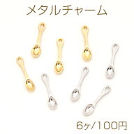 メタルチャーム スプーン 3×14mm（6ヶ）