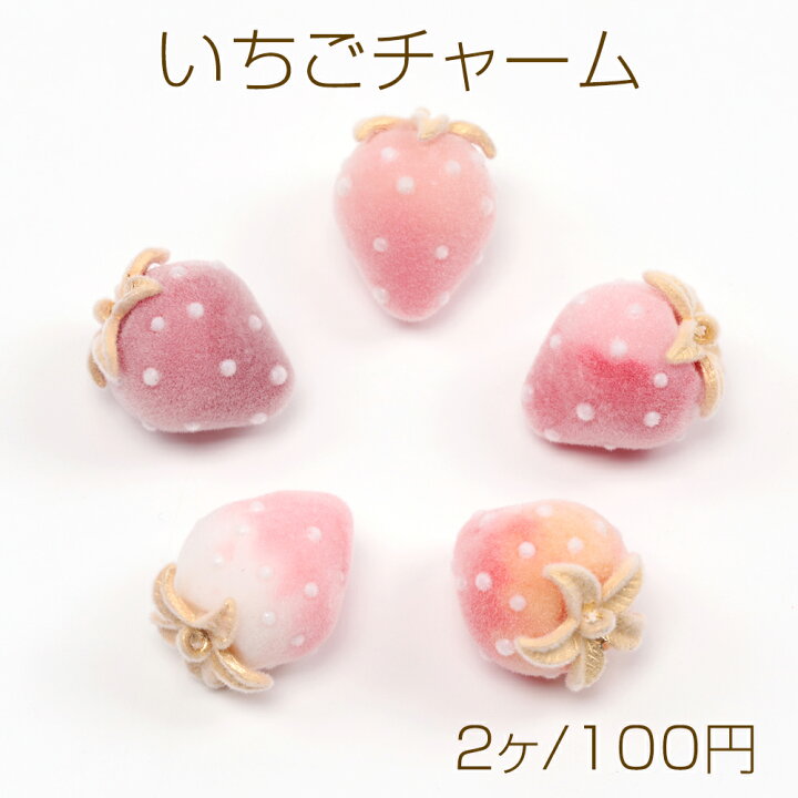 楽天市場】いちごチャーム フロッキー調 苺 イチゴチャーム  