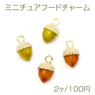 ミニチュアフードチャーム メタル製 食品サンプルチャーム フェイクフードチャーム どんぐり 1カン付き …