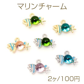 マリンチャーム 熱帯魚モチーフ 海の生き物チャーム ガラスストーン付き さかなチャーム 1カン 約11×16mm (2ヶ)
