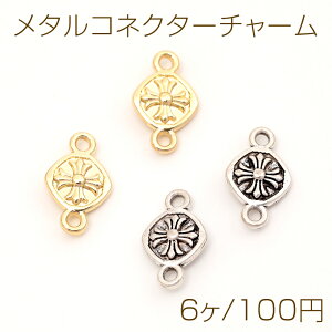 メタルコネクターチャーム ジョイントパーツ 接続金具 連結パーツ 上下2カン付き ラウンド型 2種類 約8×13mm (6ヶ)