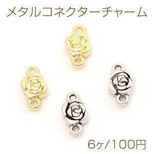 メタルコネクターチャーム ジョイントパーツ 接続金具 上下2カン付き フラワーモチーフ 2種類 約6×10mm (6ヶ)