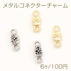 メタルコネクターチャーム ジョイントパーツ 接続金具 上下2カン付き 楕円型 クロスモチーフ 2種類 約4×10mm (6ヶ)