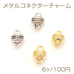 メタルコネクターチャーム ジョイントパーツ 接続金具 連結パーツ 上下2カン付き ラウンド型 2種類 約7×10mm(6ヶ)