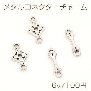メタルコネクターチャーム ジョイントパーツ 接続金具 上下2カン付き フラワー 骨型 2種類 (6ヶ)