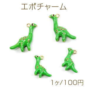 エポチャーム 恐竜モチーフ アニマルチャーム ピアス バッグチャーム キーホルダー制作におすすめ 全2種 1カン付き(1ケ)