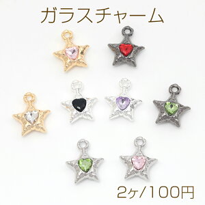ガラスチャーム 合金製 スター 星 宇宙 ハート ガラスストーン付き メタルチャーム 種類b 約17×20mm(2ヶ)