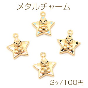 メタルチャーム 合金製 スター 星 くま テディベア 熊 動物 アニマル カラフルエポ メタルパーツ 約17×19mm(2ヶ)