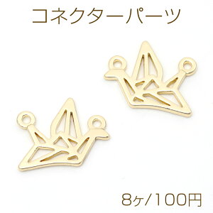 コネクターパーツ 透かしチャーム 折り鶴チャーム 鳥 和風 接続金具 左右2カン付き ゴールド 約7×10mm(8ヶ)