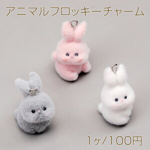 アニマルフロッキーチャーム うさぎ まんまる ウサギ 兎 ラビット 動物 樹脂チャーム 全3種(1ヶ)