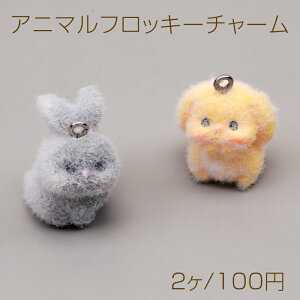 アニマルフロッキーチャーム うさぎ ウサギ 兎 動物 アニマル 樹脂チャーム 全2種(2ヶ)