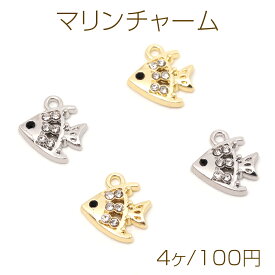 マリンチャーム さかな サカナ 熱帯魚 海 ラインストーン付き メタルチャーム 約11×12mm（4ヶ）