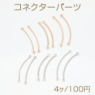コネクターパーツ ツイスト カーブ スティック 接続金具 連結パーツ 2カン コネクターチャーム 全6種（4…