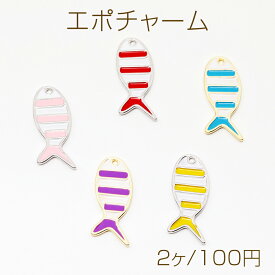 エポチャーム ストライプ 縞々 さかな 熱帯魚 マリンチャーム メタルチャーム 約12×29mm（2ヶ）