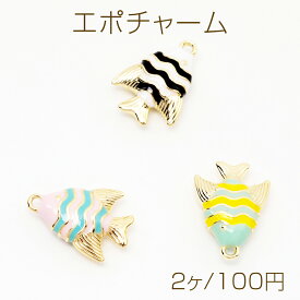 エポチャーム ストライプ 縞々 さかな 熱帯魚 海 マリンチャーム メタルチャーム 約12×17mm（2ヶ）