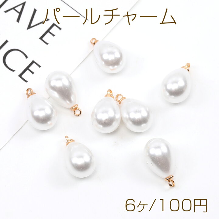 楽天市場】パールチャーム しずく型 1カン 10×13mm（6ヶ） : ROSSO小倉  