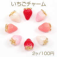 いちごチャーム 樹脂製イチゴチャーム かわいいフルーツチャーム 苺チャーム 約13×18mm（2ヶ）