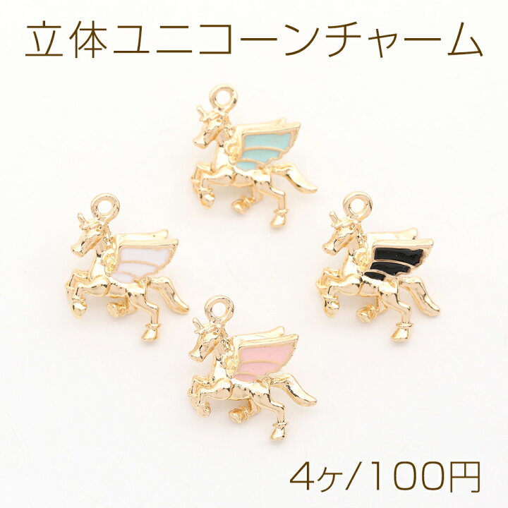 楽天市場】立体ユニコーンチャーム エポ付き メタルゴールドチャーム  